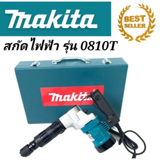 #เครื่องสกัดไฟฟ้า #สว่านสกัดไฟฟ้า Makita รุ่น HM0810T (ขนาดกลาง)#งานเทียบ  พร้อมกล่องเก็บแข็งแรงทนทาน