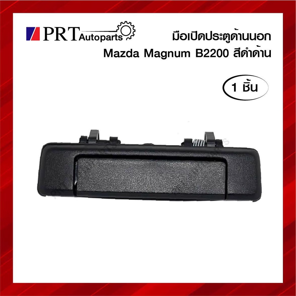 มือเปิดนอก มือเปิดประตูด้านนอก MAZDA MAGNUM B2200 / B2500 มาสด้า แม็กนั่ม สีดำ ยี่ห้อ S.PRY (1ชิ้น)