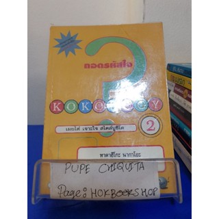 Kokology2 ถอดรหัสใจ / ทาดาฮิโกะ นากาโอะ / หนังสือไขปริศนา / 7พย.