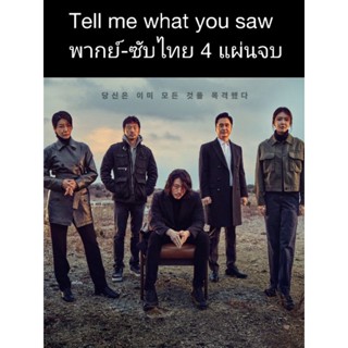ซีรีส์เกาหลี Tell me what you saw (ซับไทน-พากย์ไทย)  4 แผ่นจบ