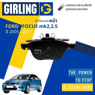 💎Girling Official💎 ผ้าเบรคหน้า ผ้าดิสเบรคหน้า Ford FOCUS mk2, mk2.5 4D,5D ปี 2005-2011 Girling 61 1583 2-1/T โฟกัส