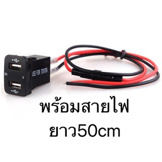 ชาร์จUSB+Vตรงรุ่นTOYOTA (รถเก๋ง)