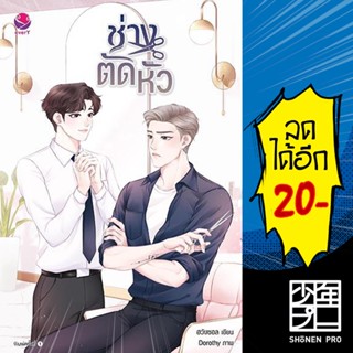 ช่างตัดหัว | เอเวอร์วาย ฮวังซอล