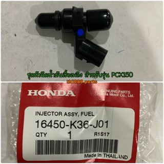 16450-K36-J01 ชุดหัวฉีดน้ำมันเชื้อเพลิง PCX150 2014-2019 อะไหล่แท้ HONDA