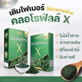 คลอโรฟิลล์ เอ็กซ์ Mine chlorophyll X มายมิ้นนารา ดีท็อก