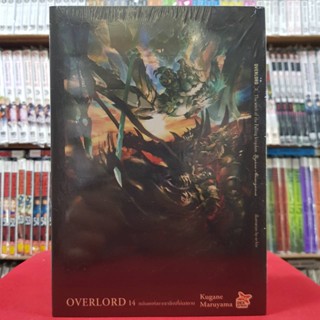 OVERLORD โอเวอร์ลอร์ด เล่มที่ 14 หนังสือนิยาย โนเวล OVER LORD