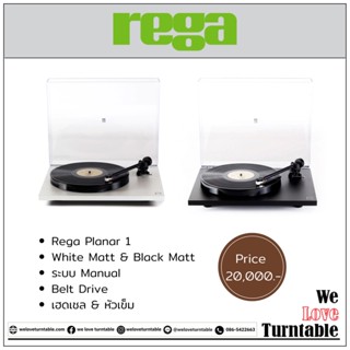 เครื่องเล่นแผ่นเสียง Rega Planar 1 (New)