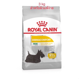 Royal Canin Mini Dermacomfort อาหารสุนัขโรยัล คานิน สุนัขพันธุ์เล็กผิวแพ้ง่าย 3 kg