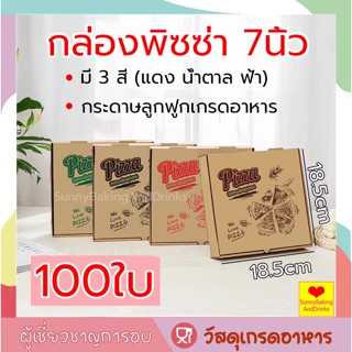 ☀️ส่งฟรี☀️  กล่องพิซซ่า  ขนาด 7 นิ้ว  100ใบ (ราคาส่ง) กล่องลูกฟูก กระดาษแข็งแรง