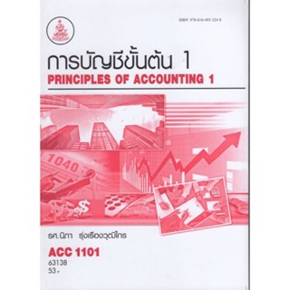 ACC1101 (AC101) 63138 การบัญชีชั้นต้น1