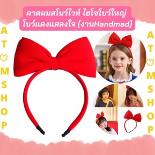 Atom Shop คาดผมแฟชั่น คาดผมเด็ก คาดผมสโนว์ไวท์ คาดผมสีแดง