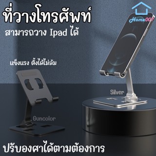 Home007 ที่วางโทรศัพท์ ที่ตั้งโทรศัพท์ เหล็ก สามารถปรับองศาได้ วางได้ทั้งโทรศัพท์และแท็ปแล็ต ไอแพด ขาตั้งโทรศัพท์ Foldab