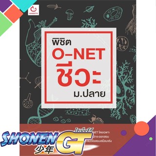 [พร้อมส่ง] หนังสือพิชิต O-NET ชีวะ ม.ปลาย#ชั้นมัธยมปลาย,สนพ.GANBATTE,พี่เก่ง ฐชัฐ