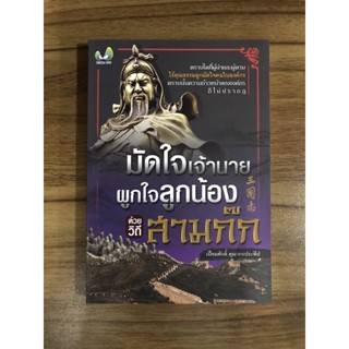 หนังสือมัดใจเจ้านาย ผูกใจลูกน้องด้วยวิธีสามก๊ก