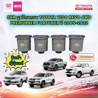 บูชปีกนกบน TOYOTA VIGO 4WD, REVO 4x4 ,FORTUNER ปี 05-22 SKR รหัส020 ได้ 4ตัว สินค้าญี่ปุ่น