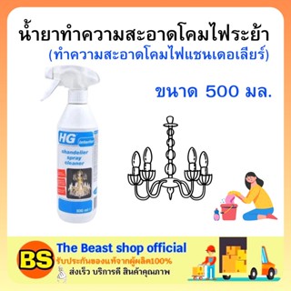 The beast shop (500มล) HG สเปรย์น้ำยาทำความสะอาดโคมไฟ ทำความสะอาดโคมไฟแชนเดอเลียร์ Chandelier spray cleaner