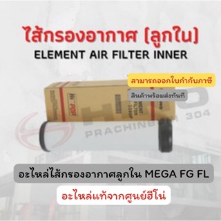 ไส้กรองอากาศ (ลูกใน) HINO รุ่นรถ MEGA FL FG อะไหล่รถบรรทุก แท้จากศูนย์