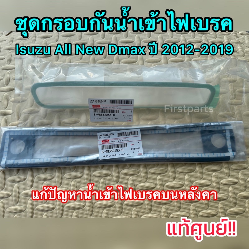 **แท้ศูนย์** ชุดกันน้ำเข้าไฟเบรค ดวงที่3 (ไฟเบรคบนหลังคา) Isuzu All New Dmax ชุด 2 ชิ้น กรอบกันน้ำ แ