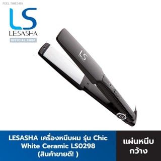 🔥ส่งไวจากไทย🔥Lesasha เครื่องหนีบผม แผ่นเคลือบเซรามิคสีขาว รุ่น Chic White Ceramic LS0298 kuron ร้อนเร็ว หนีบ ตรงง่าย