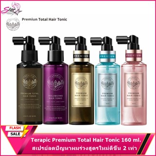 พร้อมส่ง Terapic Premium Total Hair Tonic 160ml / Terapic Volumizing Hair Tonic 160ml.