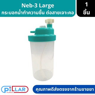 กระบอกน้ำทำความชื้น ต่อสายเจาะคอ Neb-3 Large Volume Nebulizer Galemed รุ่น 3406 ( กระบอกน้ำ กระบอกเจาะคอ )