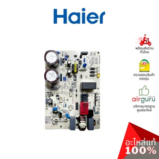 Haier รหัส A0011800291X OUTDOOR PCB แผงบอร์ดแอร์ เมนบอร์ด แผงวงจร คอยล์ร้อน อะไหล่แอร์ ไฮเออร์ ของแท้