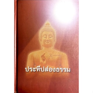 ประทีปส่องธรรม (ปกแข็ง) : หลวงพ่อปราโมทย์ สวนสันติธรรม /// เน้นการเจริญสติ วิปัสสนา  ความรู้ตัวในชีวิตประจำวัน