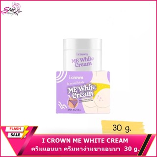 [ ของแท้ ] I CROWN ME WHITE CREAM ครีมแอนนา ครีมทาง่ามขาแอนนา ครีมทาขาหนีบ ครีมทาขาหนีบดำ