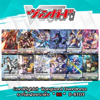 Cardfight!! Vanguard Overdress   การ์ดฟอย  ระดับ " RR "  จากชุด D-BT07