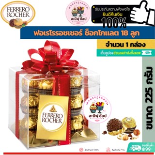 Ferrero Rocher เฟอเรโรรอชเชอร์ช็อกโกแลต T18 225 กรัม