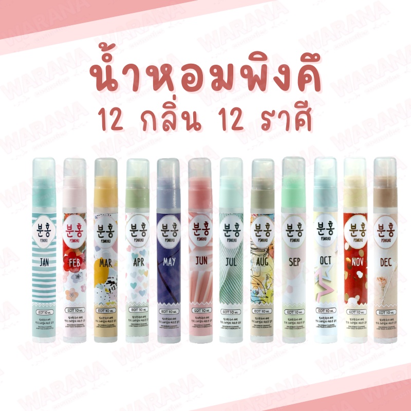 (มีกลิ่นใหม่) Pinkhu น้ำหอมพิงคึ 12 กลิ่น 12 เดือน ขนาด 10ml. ของแท้ 100%