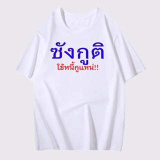 เสื้อยืด เสื้อสกรีน เสื้อข้อความ ซังกูติ ใช้หนี้กูแหน่