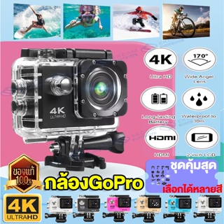 กล้องโกโปร 2.0นิ้ว กล้องGoPro WIFI Action Camera กันน้ำ 4K Ultra HD กล้องแอ็คชั่น ตรวจจับการเคลื่อนไหว พาฉันบันทึกโลก