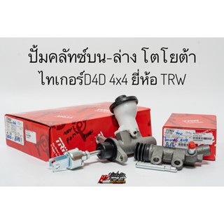 ปั้มคลัชท์บน,ล่าง แม่ปั้มครัชบน แม่ปั้มครัชล่าง โตโยต้า ไทเกอร์D4D 4x4 Toyota Tiger D4D 4WD ยี่ห้อ TRW แท้