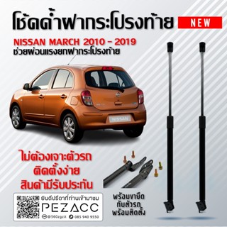 โช๊คค้ำฝากระโปรงหน้า โช๊คฝากระโปรง สำหรับรถ Nissan March 2010 - 2019 ( ราคา1ต่อคู่ ) สินค้าของจริง เป็นไป ตามในรูปภาพ