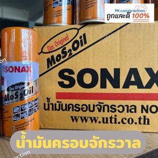 SONAX โซแน็ค น้ำมันครอบจักรวาล แท้100%‼️ ขนาด 150 ml.