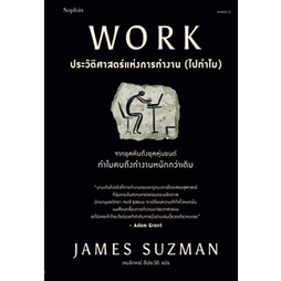 (ไลฟ์ลดเพิ่มอีก 100฿)  WORK ประวัติศาสตร์แห่งการทำงาน (ไปทำไม) / James Suzman / หนังสือใหม่ (Sophia)