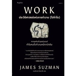 (แถมปก) WORK ประวัติศาสตร์แห่งการทำงาน (ไปทำไม) / James Suzman / หนังสือใหม่ (Sophia)