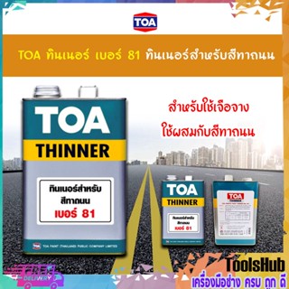 TOA ทินเนอร์ เบอร์ 81 ทินเนอร์สำหรับสีทาถนน