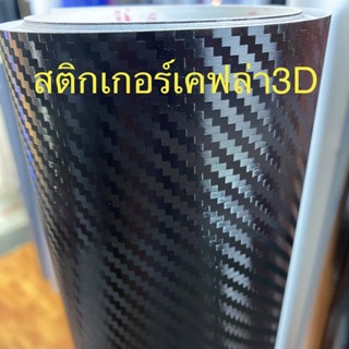 สติ๊กเกอร์เคฟล่าแบบด้าน 3D สีดำ Alicar แท้💯/สำหรับตกแต่งรถ/พร้อมส่ง