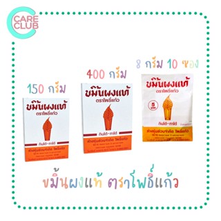 ขมิ้นผงแท้ ขมิ้นผงตราโพธิ์แก้ว กินได้ ทาได้ แบบกล่อง 150 กรัม และ 400 กรัม แบบซอง 8 กรัม 10 ซอง