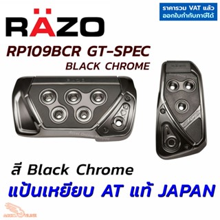 RAZO แป้นเหยียบกันลื่น GT SPEC PEDAL SET AT-SS RP109BCR สีดำโครม ของแท้ Japan ติดตั้งง่าย นำเข้าจากประเทศญี่ปุ่น