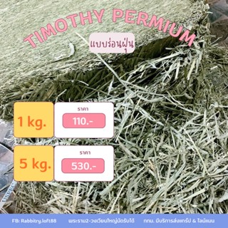 🔥หญ้าทิมโมธี🔥 Timothy เกรด Super permium plus