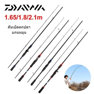 🎣Daiwa คันเบ็ด 1.65/1.8/2.1 ม. น้ำหนักเบาปั่น Baitcasting Rod M การกระทำ EVA เพื่อจับรอกยกน้ําเกลือน้ําจืด