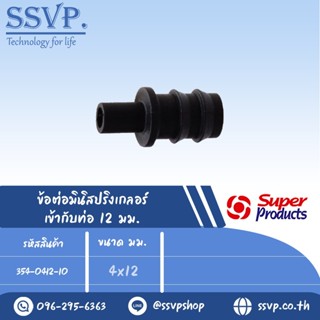 ข้อต่อมินิสปริงเกลอร์ รุ่น NI รหัส 354-0412-10 ขนาด 4 x 12 มม.(แพ็ค 10 ตัว)