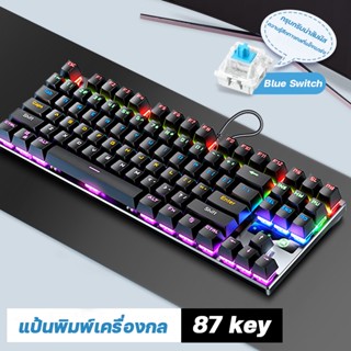 mechanical Keyboard gaming แป้นพิมพ์เกม Blue Switchคีย์บอร์ดไทย 87 คีย์ คีบอร์ดบลูสวิต คีบอร์ดเกมมิ่ง คีย์บอร์ดมีเสียง