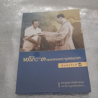 หนังสือ หลักธรรม ทำตามรอยพระยุคลบาท (ดร.สุเมธ ตันติเวชกุล) ปก 99 บาท