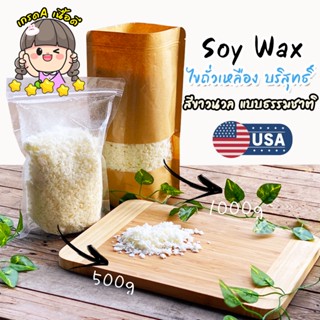 พร้อมส่ง ไขถั่วเหลือง ซอยแว๊กซ์ Soy wax Natural wax วัตถุดิบธรรมชาติ คุณภาพดี สำหรับทำเทียน ผลิตเทียนหอม เกรดUSA