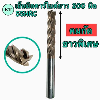 เอ็นมิลคาร์ไบด์ 55 HRC ‼️ยาว 200 มิล รุ่นคมกัดยาวพิเศษ 100 มิล ‼️Endmill Carbide 4 ฟัน ขนาด 8มิล-20มิล 🚀🚀พร้อมส่ง🚀🚀