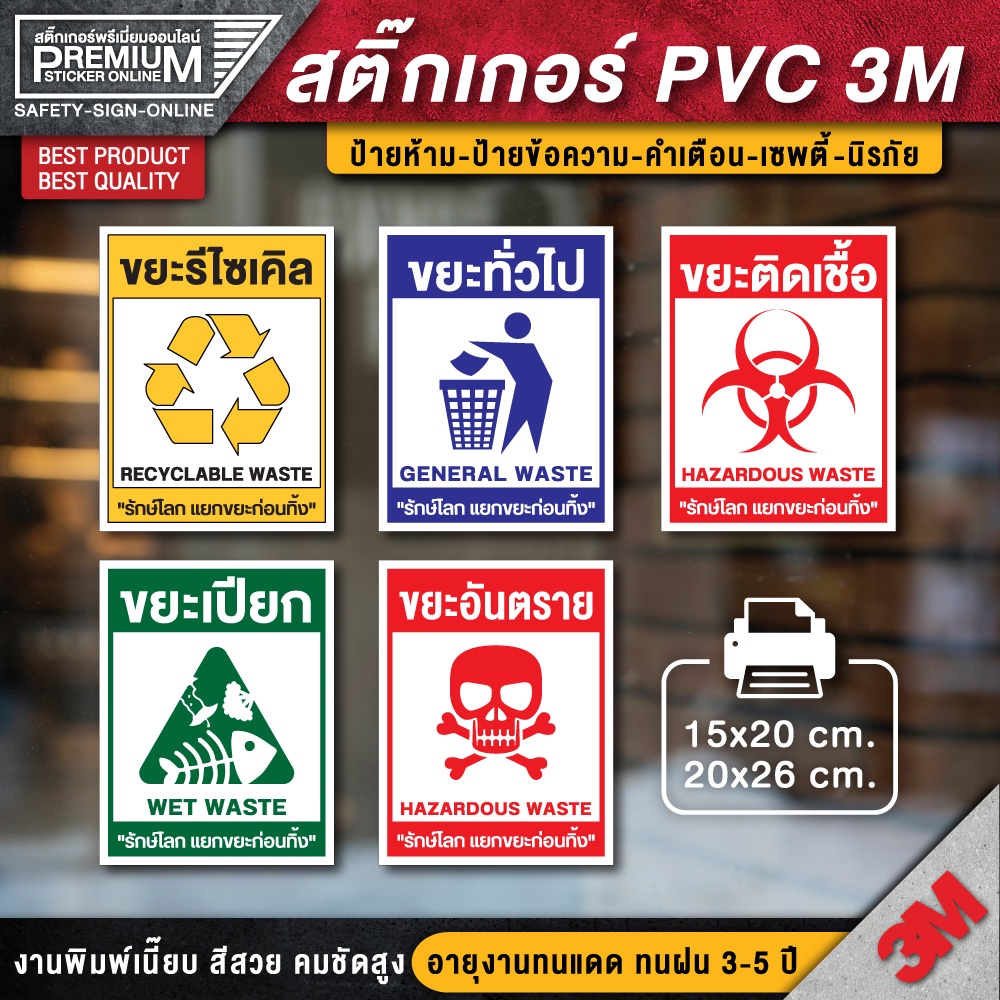 ป้ายติดถังขยะ สติ๊กเกอร์ขยะติดเชื้อ ขยะทั่วไป ขยะอันตราย (สติ๊กเกอร์ 3M กันน้ำ กันแดด คุณภาพดีสุดในตลาด)